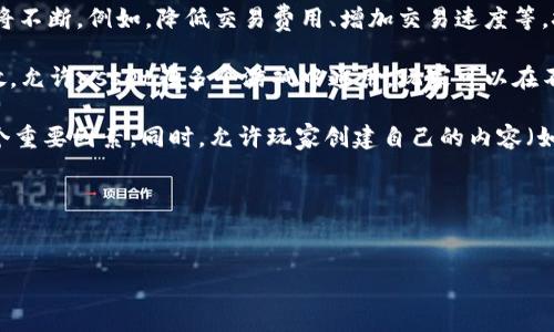 原子币（Atomic Coin）并不特指某一个具体的区块链游戏，而是可能与区块链技术、加密货币以及相关的游戏概念结合在一起。从字面上看，“原子币”可以是用于某种游戏内交易或资产的数字货币。然而，区块链游戏是一个更广泛的概念，涉及将区块链技术应用于游戏开发和在线虚拟世界。

以下是对这个主题的详细分析：

一、什么是原子币？

原子币是指在区块链上生成的数字资产，其背后依托于区块链的去中心化、安全性和可追溯性。这类币可能被设计用于多种用途，包括支付、交易和游戏内的经济体系。它可能具有独特的属性，例如可铸造、可交易或与某些特定游戏功能有关。例如，在一些游戏中，玩家可能通过游戏的进程获得原子币，然后可以用这些币进行资产购买或交换。


二、区块链游戏的定义

区块链游戏是一种利用区块链技术来增强玩法和游戏经济的电子游戏。这种类型的游戏允许玩家在去中心化的环境中控制他们的虚拟资产，例如角色、道具和土地。这些资产通常是以不可替代代币（NFT）的形式存在，确保其唯一性和稀缺性。此外，区块链游戏允许玩家之间直接进行交易，有时甚至可以让玩家通过游戏获利。


三、原子币与区块链游戏的关系

原子币可以被视为在某些区块链游戏中使用的一个构成要素。许多区块链游戏都有自己的内置货币或代币，这些代币可以通过游戏内活动或任务获得。例如，玩家在完成挑战、打败敌人或参与其他活动时，可能会获得原子币或类似的代币。这样的设计不仅提高了玩家的参与感，还能提升游戏的乐趣和经济性。


四、为什么原子币可能成为区块链游戏的重要组成部分？

在现代区块链游戏的情况下，原子币可能会成为创造新游戏经济生态的基础。首先，它能够使玩家拥有更多的自由，不再只是游戏内的消费者，还是潜在的投资者和创造者。此外，原子币也使得游戏资产交易变得更为方便快捷，增强了玩家之间的互动。因此，在设计新的区块链游戏时，合理地整合原子币的使用无疑是一个有吸引力的选择。


五、可能相关的问题

h4问题一：原子币的安全性如何保障？/h4

在探讨原子币的安全性时，我们必须考虑多个层面。首先，区块链技术本身因其去中心化特征，在理论上能够抵抗大部分黑客攻击。交易记录一旦写入区块链，几乎不可能被篡改，这是它的一大安全优势。此外，许多区块链平台也引入了智能合约，通过自动执行合同条款来保证交易的安全性。

然而，仅依靠区块链本身并不足以保证交易的绝对安全。用户的安全意识也同样重要。如果玩家在使用原子币进行交易时，不小心泄露了自己的私钥或交易信息，黑客仍然有可能窃取资产。因此，提高用户的安全意识，教育他们如何安全地存储和交易数字资产至关重要。

一些成熟的区块链游戏平台还会定期进行安全审计，以确保系统没有漏洞。社区的监督也是一种有效的安全措施，玩家在发现问题后可以通过社区报告漏洞，进而保护整体生态的安全。

总的来说，原子币的安全性与区块链技术、用户行为、平台安全措施等多种因素相互影响，综合考虑才能保障其安全提供良好的用户体验。


h4问题二：玩家如何在区块链游戏中利用原子币获利？/h4

玩家在区块链游戏中获得原子币的方式多种多样，具体获利模式往往依赖于游戏的设计及市场需求。首先，玩家可以通过参与游戏内的各种活动获得原子币，例如完成任务、打败敌人或是参与限时挑战。随着游戏的进行，玩家获取的资产也会逐渐增加，如果游戏受到广泛欢迎，原子币的市场价值可能会上涨。

这些原子币不仅可以在游戏内用于购买角色、道具或其他虚拟资产，玩家还可以选择将其兑换成真实货币，或在各大交易平台进行交易。通过这种方式，一旦原子币的市场需求上升，玩家的投资便可实现回报。

此外，许多区块链游戏也允许玩家通过衍生品来产生收入。例如，玩家可以在游戏中购买土地或拥有特定资产，在游戏平台上租赁给其他玩家，收取租金。随着生态的扩展，这种收益的可能性将会越来越大。

总之，玩家不仅可以通过参与游戏获得乐趣，还有机会通过各种方式汇聚和增加资产，从而实现潜在的经济回报。


h4问题三：原子币的价格波动受什么影响？/h4

原子币的价格波动受多种因素的影响，具体包括市场供需、玩家资产使用率、游戏设计的创新性以及整体市场环境。首先，供求关系是影响数字资产价格波动的最直接因素。如果某个区块链游戏玩家基数增加，游戏资产的需求上涨，自然会推动原子币的价格上升。反之，如果玩家流失，需求下降，则价格也会随之下滑。

游戏的创新设计也会极大影响原子币的价值。游戏的玩法更新、功能扩展、新角色或特殊活动的推出都可能吸引玩家回归，刺激交易活动，进而推动币价上涨。然而，如果游戏没有给出令人满意的更新，或是玩家普遍感到其内容欠缺吸引力，也可能促使原子币贬值。

总体而言，市场的情绪和希望也是影响原子币价值的重要因素。当投资者或者玩家对市场持乐观态度时，往往愿意以更高的价格购买原子币。而恐慌或焦虑情绪可能导致持币者选择快速抛售，进一步引发价格下跌。

因此，原子币的价格波动是一个多维度的现象，与多种内外部因素密切相关。


h4问题四：未来区块链游戏的发展趋势是什么？/h4

区块链游戏作为近几年来新兴的一种游戏形式，其发展趋势已经开始显现。首先，随着技术的进步，区块链游戏将更加注重用户体验，区块链的应用将不断。例如，降低交易费用、增加交易速度等，技术上的改进将使得游戏更加流畅。

此外，NFT（不可替代代币）的兴起，使得游戏中的数字资产可以在更广泛的市场上进行交易，而非仅限于特定平台。未来，区块链游戏可能会更加开放，允许asset在多个游戏中通用，玩家可以在不同的平台间自由转移自己的资产，增强了玩家的参与感和自由度。

社交互动与创造性也将成为未来区块链游戏的重要趋势。越来越多的游戏会鼓励玩家之间的互动和合作，社区的力量将被视为游戏持续发展的一个重要因素。同时，允许玩家创建自己的内容（如角色、道具或场景）的游戏设计也会逐渐增多，使得玩家在参与游戏的同时，拥有更大的创造性和个性化。

总之，未来的区块链游戏将会越来越多元化，结合虚拟世界与现实经济，上述趋势将带来更多的机遇与挑战，推动整个区块链游戏行业的持续上升。


通过以上的内容，可以看到原子币与区块链游戏的紧密联系，以及其发展态势和潜在价值。希望这一详细分析能够为你提供深入的理解和视角。
