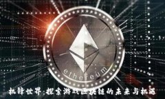   机锋世界：探索游戏区块链的未来与机遇