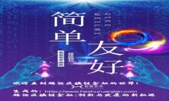 欢迎来到腾讯区块链金融的世界！生成的:腾讯区