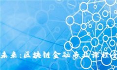 解锁未来：区块链金融专业课程全解析