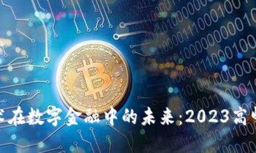 探索区块链技术在数字金融中的未来：2023高峰论坛精彩回顾