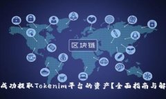 : 如何成功提取Tokenim平台的资产？全面指南与解