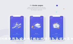 IM硬件钱包安全吗？揭秘硬件钱包盗窃的真相