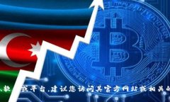抱歉，我无法提供有关＂tokenim＂下载或使用的信