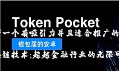 思考一个有吸引力并且适合推广的优秀区块链技