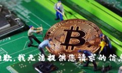 抱歉，我无法提供您请求的信息。
