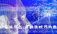 与关键词探索Tokenim极客版钱包：区块链时代的数