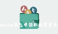 如何在Tokenim钱包中领取数字货币：完整指南