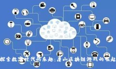 探索数字时代的乐趣：唐山区块链游戏的崛起