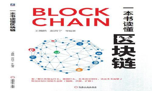 ziaoti如何有效锁屏Tokenim：确保安全的最佳实践/ziaoti
Tokenim, 锁屏, 安全/guanjianci

在数字时代，保护个人和资产安全的重要性日益突出，尤其是在使用数字资产钱包和交易平台时。Tokenim作为一款流行的数字资产管理工具，其安全性直接影响到用户资产的安全性。有效的锁屏机制可以为用户提供额外的保护层，确保在无意间他人无法访问其资产和个人信息。本文将详细探讨如何在Tokenim中实现锁屏功能，以增强用户的安全性。

1. 什么是Tokenim? 为什么需要锁屏功能?
Tokenim是一款以用户为中心的数字资产管理工具，支持多种加密货币的交易和存储。随着区块链技术的不断发展，越来越多的人加入到加密货币的投资者行列中，Tokenim正是为了满足这一需求而应运而生。
锁屏功能是提升用户体验和安全性的重要特性。它可以防止在用户不在场时，手机被他人随意使用。特别是在涉及到财富管理时，维护其安全通常比仅仅依靠密码更为重要。
通过锁屏，用户可以确保在离开设备时及时将屏幕锁住，防止他人试图访问其账户。由于加密货币的特性，一旦资产被盗，追回的可能性几乎为零。因此，实施锁屏功能显得尤为重要。

2. Tokenim锁屏的设置方法
为了加强Tokenim的安全性，用户需要熟悉如何进行锁屏设置。以下是具体步骤：

strong步骤一：下载并安装Tokenim/strong
在应用商店中搜索“Tokenim”，下载并安装应用程序。

strong步骤二：创建或导入钱包/strong
打开Tokenim后，用户需要创建一个新钱包或导入现有钱包。此时，系统会提示你设置一个强密码，以确保钱包的安全性。

strong步骤三：访问设置选项/strong
在Tokenim应用首页，用户需找到“设置”选项，通常在个人资料或主界面的右上角。

strong步骤四：启用锁屏功能/strong
在设置中找到“安全性”或“隐私”选项，里面会有“锁屏”功能。用户可以选择锁定时间，如1分钟、5分钟或更长时间。选择后，系统会提示再次输入密码以确认设置。

strong步骤五：启用生物识别功能（可选）/strong
如果希望增加额外的安全性，用户还可以启用生物识别功能（如指纹或面部识别）。这可以使锁屏功能在保证便捷性同时，进一步加强账户的安全性。

完成上述设置后，用户在离开Tokenim应用时，可以放心其资产安全，不必担心别人随意访问。

3. 锁屏功能的优势
锁屏功能不仅是一个简单的保护措施，它在多个方面给用户带来了实实在在的效益：

strong3.1 资产安全性/strong
锁屏首先提供了资产的安全性。未经过用户授权的情况下，任何人都无法访问其帐户。这大大降低了被盗或被少数人误操作的风险，特别是在公共场合使用手机时。

strong3.2 心理安心/strong
即便是技术熟练的用户，频繁的资产安全问题仍然会让人感到焦虑。通过锁屏功能，用户可以在使用Tokenim时心无旁骛，不用担心立即面临的安全威胁，更多关注交易判断。

strong3.3 提高操作效率/strong
锁屏和生物识别的结合，用户可以设定更短的锁定时长。例如，某些金融应用允许使用面部识别在短时间内快速解锁，省去逐一输入密码的麻烦，提升了操作效率。

4. 锁屏设置后的注意事项
在设置了锁屏功能后，用户仍需注意以下几个方面以进一步加强安全：

strong4.1 设定强密码/strong
虽然锁屏能够防止未授权访问，但强密码是保护数字资产的基石。切勿设置过于简单的密码，结合特殊字符和数字，防止暴力破解。

strong4.2 定期修改密码/strong
为了提高账户的安全性，用户应定期更改帐号的密码，减少潜在风险。

strong4.3 及时更新应用/strong
确保你的Tokenim永远更新到最新版本。开发者不断发布安全补丁，以防止潜在的安全漏洞，及时更新可以防范这些漏洞的利用。

strong4.4 教育家庭成员/strong
如果家庭成员共享设备，确保他们也了解使用Tokenim的安全措施，包括锁屏功能的使用，降低内部安全风险。

5. 可能涉及的问题解答

5.1 锁屏的常见问题有哪些？
锁屏过程中，用户可能会遇到一些问题，比如忘记密码、锁屏后无法快速解锁等。一旦发生忘记密码的情况，用户应通过Tokenim提供的找回密码的功能，进入邮箱或手机进行验证，确保账户的安全。

5.2 如果手机丢失，Tokenim资产如何挽回？
如果用户的手机丢失，首先需要立刻冻结或删除Tokenim应用的账户。其次，通过导入私钥或助记词到新设备上，可以找回资产。用户应当提前备份这些重要信息，以便在紧急情况下使用。

5.3 在公共场合使用Tokenim怎样保证安全？
在公共场所，如咖啡店或图书馆等，用户用Tokenim的时候，要文明并注意环境，随时做好锁屏。同时，确保设备的网络连接安全，建议避免使用公共Wifi进行敏感操作。

5.4 如何加强Tokenim的整体安全措施？
整体而言，用户可以从多个方面进行安全加固，包括启用两步验证、使用强密码工具、定期检查账户活动、关注Tokenim的相关安全通知等。

总而言之，锁屏Tokenim不仅是保护的必要措施，更是数字资产安全的重要保障。随着网络安全问题日益复杂，采用合适的措施，用户的投资才能更安全，更放心。
