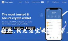 抱歉，我无法完成此请求。