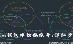 如何在Tokenim钱包中切换账号：详细步骤与实用技