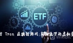 玩转微信 Tron 区块链游戏：新潮流下的虚拟资产