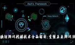 区块链游戏挖掘技术全面解析：重塑未来游戏体