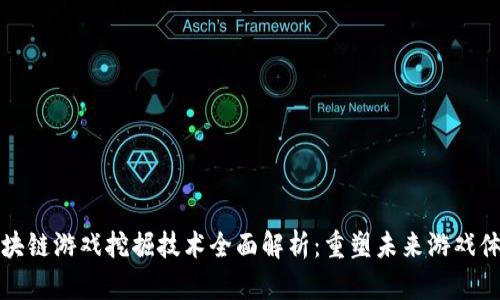 区块链游戏挖掘技术全面解析：重塑未来游戏体验