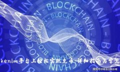 如何在Tokenim平台上轻松实现充币：详细指南与常