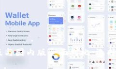 Tokenim国际版与国内版全面对比：选择哪个更适合