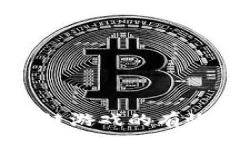 探索区块链游戏的有效曝光策略