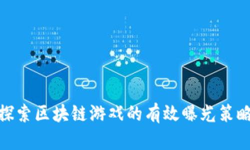 探索区块链游戏的有效曝光策略