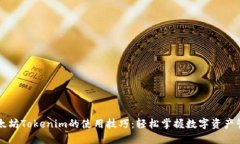 以太坊Tokenim的使用技巧：轻松掌握数字资产管理