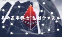 在讨论“tokenim钱包挖矿”这个主题之前，首先我