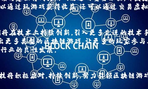   灵犀科技：引领区块链游戏的未来之路 / 
 guanjianci 区块链, 游戏, 灵犀科技 /guanjianci 

引言：区块链与游戏的完美结合
近年来，区块链技术迅速发展，其在各个行业的应用越来越广泛，尤其是在游戏领域，区块链游戏因其独特的玩法和经济模型，引起了广泛关注。灵犀科技作为一家新兴的科技企业，致力于以区块链技术为核心，开发出富有创新性和吸引力的游戏产品，让玩家不仅仅是消费内容的用户，更是参与内容创造和价值分享的合作者。

一、灵犀科技的愿景与使命
灵犀科技始终坚持“人本科技”的理念，希望通过先进的技术手段，建立一个玩家与开发者之间的透明、可信的游戏平台。我们的使命是赋予游戏玩家更多的权利与自由，让每一个玩家都能够在游戏中拥有属于自己的虚拟资产，并可以进行自由交易与增值。

二、区块链游戏的独特优势
区块链游戏通过智能合约、去中心化等技术，带来了传统游戏无法实现的优势。例如，玩家在游戏中所获得的虚拟物品或资产，能够通过区块链技术进行确权与交易，这样一来，玩家便可以真正拥有这些虚拟物品的所有权，而不再是传统游戏中的“租赁”模式。
此外，区块链游戏的透明性和公正性也使得游戏生态更加健康。所有的交易记录都可以在链上查询，玩家对游戏内的经济系统有更多的信任，能够参与到游戏的运营与决策中去。灵犀科技在此基础上，设计了一系列独特的游戏机制，使游戏体验更加丰富多彩。

三、灵犀科技的核心产品介绍
灵犀科技推出了一款名为“灵犀之战”的区块链游戏。这款游戏结合了策略与角色扮演的元素，玩家可以在游戏中构建自己的阵营，招募各种角色，并与其他玩家进行对战。每个角色都有独特的属性与技能，可以通过区块链技术进行交易和升级。
在“灵犀之战”中，玩家不仅是游戏的参与者，也是游戏资产的拥有者。所有角色及装备的属性、市场交易等都在区块链上进行记录，玩家可以随时查看，确保交易的公正。在这个游戏中，玩家的投入是具有价值的，既可以在游戏中获得乐趣，也可以通过交易实现经济回报。

四、灵犀科技的社区建设
灵犀科技深知，社区是一个成功游戏的重要组成部分。我们致力于与全球的玩家建立深厚的连接，通过各种线上线下活动，增强玩家之间的互动与沟通。灵犀科技频繁举办游戏活动、比赛以及社区交流会，鼓励玩家分享自己的游戏经验与心得。
此外，我们还设立了“英雄联盟”，邀请核心玩家成为首批测试者和意见领袖。他们不仅可以第一时间体验到游戏的新功能，还能够对游戏的设计与玩法提出宝贵的建议，参与到游戏的改进与发展中来。灵犀科技希望通过这样的方式，培养出一个充满活力与创造力的游戏社区。

五、区块链游戏的未来趋势
随着区块链技术的不断发展，区块链游戏将逐渐进入主流视野，成为未来游戏市场的一大重要力量。灵犀科技将保持对技术趋势的敏感度，持续创新，推出更多富有创意的游戏产品，赋予玩家更多的参与感与创造力。
我们相信，未来区块链游戏将不仅仅是为了娱乐，还是一项可持续的经济活动。玩家可以通过参与游戏获得收益，游戏开发者也能够得到公平的回报，形成一个良性循环的生态系统。

六、相关问题探讨

问题一：为何区块链游戏会受到玩家的青睐？
区块链游戏为什么能迅速获得玩家的关注和青睐？首先，由于区块链的去中心化特性，玩家能够真正拥有虚拟资产的所有权，这是传统游戏所无法实现的。在传统游戏中，玩家所获得的虚拟物品仅仅是账户内的数字资产，一旦游戏停止运营或者被官方删除，玩家的努力便付诸东流。而区块链技术则改变了这种局面，玩家可以将他们的虚拟物品转移到链上，并在多个平台之间自由交易。
其次，区块链游戏的透明性为玩家提供了一个相对公平的环境。在传统游戏中，玩家对于官方的规则和数值往往处于盲目状态，难以判断游戏设计是否公平。而区块链游戏通过智能合约将游戏规则和经济系统固化在链上，玩家可以清楚地了解到每一笔交易的流程和操作。此外，由于没有中心化的权威机构，区块链游戏中的操作将变得更加公开透明。
最后，区块链游戏为玩家提供了更多的参与机会。很多区块链游戏采用平衡的经济模型，激励玩家通过贡献游戏内容、参与决策等方式获得收益。这种模式使得玩家不仅仅是消费者，更是游戏生态的一部分，能够享受到游戏发展带来的红利。

问题二：灵犀科技的独特之处在哪里？
灵犀科技的独特之处在于它不仅专注于技术的开发，还将用户体验放在首位。我们的开发团队由多名经验丰富的游戏设计师和区块链工程师组成，他们的共同目标是构建一个既充满趣味又符合玩家期待的区块链游戏。
灵犀科技深入分析了当前游戏市场的趋势，充分结合了玩家的反馈，设计了一系列具有创新性的游戏机制。例如，我们引入了代币经济模型，使玩家在游戏中获得代币的同时，能够自由交易。这不仅提升了玩家的投入感，也为游戏生态提供了更为丰富的可能性。
此外，灵犀科技在社区建设方面也十分用心。我们深知，玩家是游戏的核心，因此我们积极倾听玩家的声音，举办线上线下的互动活动，鼓励玩家参与到游戏的反馈与改进中来。通过这种方式，灵犀科技能够快速响应玩家需求，为他们呈现出令其满意的游戏内容。

问题三：区块链对游戏行业的影响将如何发展？
随着区块链技术的不断成熟，其对游戏行业的影响将日益显著。首先，区块链将使得游戏的资产更为多元化和多样化。每款游戏都可以根据自身特点设计不同类型的虚拟资产，这将丰富玩家的选择，提高游戏的可玩性。玩家在区块链平台上能够与其他游戏进行交互，资产之间的互通将成为一种趋势。
其次，区块链技术将促进游戏行业的去中心化，更多玩家将参与到游戏开发、运营以及管理中。这将打破传统游戏开发模式，激励社区力量，形成协同创新的局面。玩家的反馈与建议将成为游戏改进的重要依据，开发者与玩家的关系将变得更加紧密。
最后，区块链还将为游戏行业带来新的商业模式。传统游戏的收入主要依赖于用户的购买，然而区块链游戏则能够通过代币经济、NFT等方式创造多收入来源。玩家不仅可以通过玩游戏获得收益，还可以通过交易虚拟资产、参与游戏治理等方式实现经济回报，为游戏行业的可持续发展创造了新的可能性。

问题四：灵犀科技在未来的计划与展望
对于未来，灵犀科技有着清晰的战略规划。我们的首要目标是继续“灵犀之战”这款游戏，增加更多具有吸引力的玩法与活动，确保游戏能够始终保持新鲜感与趣味性。我们将在技术上持续创新，引入更多先进的技术手段，提高游戏的性能与稳定性。
此外，灵犀科技还计划开展更多的合作，与其他区块链平台、游戏开发商等进行跨界合作，共同推动区块链游戏的发展。通过资源共享和技术互补，灵犀科技希望能够打造出更多类型的区块链游戏，让更多的玩家参与其中。
最后，我们将加强社区建设，倾听玩家的声音，积极参与到行业的讨论与合作中去。灵犀科技希望通过与玩家的紧密互动，构建一个开放、健康的游戏生态，推动区块链游戏行业的良性发展。

总结
灵犀科技正以区块链技术为基石，致力于为玩家打造一个全新的游戏体验。随着技术的不断进步和玩家认知的提升，区块链游戏将在未来迎来更多的机会与挑战。灵犀科技将积极应对，持续创新，努力引领区块链游戏的未来之路。期待与广大玩家共同探索游戏的无限可能!