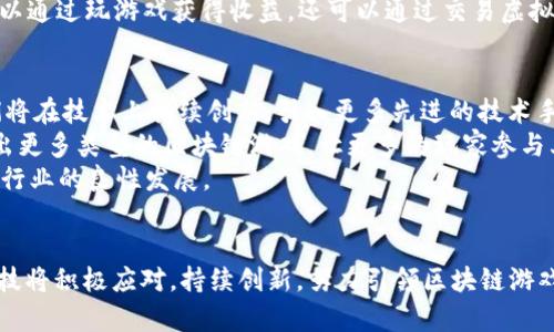   灵犀科技：引领区块链游戏的未来之路 / 
 guanjianci 区块链, 游戏, 灵犀科技 /guanjianci 

引言：区块链与游戏的完美结合
近年来，区块链技术迅速发展，其在各个行业的应用越来越广泛，尤其是在游戏领域，区块链游戏因其独特的玩法和经济模型，引起了广泛关注。灵犀科技作为一家新兴的科技企业，致力于以区块链技术为核心，开发出富有创新性和吸引力的游戏产品，让玩家不仅仅是消费内容的用户，更是参与内容创造和价值分享的合作者。

一、灵犀科技的愿景与使命
灵犀科技始终坚持“人本科技”的理念，希望通过先进的技术手段，建立一个玩家与开发者之间的透明、可信的游戏平台。我们的使命是赋予游戏玩家更多的权利与自由，让每一个玩家都能够在游戏中拥有属于自己的虚拟资产，并可以进行自由交易与增值。

二、区块链游戏的独特优势
区块链游戏通过智能合约、去中心化等技术，带来了传统游戏无法实现的优势。例如，玩家在游戏中所获得的虚拟物品或资产，能够通过区块链技术进行确权与交易，这样一来，玩家便可以真正拥有这些虚拟物品的所有权，而不再是传统游戏中的“租赁”模式。
此外，区块链游戏的透明性和公正性也使得游戏生态更加健康。所有的交易记录都可以在链上查询，玩家对游戏内的经济系统有更多的信任，能够参与到游戏的运营与决策中去。灵犀科技在此基础上，设计了一系列独特的游戏机制，使游戏体验更加丰富多彩。

三、灵犀科技的核心产品介绍
灵犀科技推出了一款名为“灵犀之战”的区块链游戏。这款游戏结合了策略与角色扮演的元素，玩家可以在游戏中构建自己的阵营，招募各种角色，并与其他玩家进行对战。每个角色都有独特的属性与技能，可以通过区块链技术进行交易和升级。
在“灵犀之战”中，玩家不仅是游戏的参与者，也是游戏资产的拥有者。所有角色及装备的属性、市场交易等都在区块链上进行记录，玩家可以随时查看，确保交易的公正。在这个游戏中，玩家的投入是具有价值的，既可以在游戏中获得乐趣，也可以通过交易实现经济回报。

四、灵犀科技的社区建设
灵犀科技深知，社区是一个成功游戏的重要组成部分。我们致力于与全球的玩家建立深厚的连接，通过各种线上线下活动，增强玩家之间的互动与沟通。灵犀科技频繁举办游戏活动、比赛以及社区交流会，鼓励玩家分享自己的游戏经验与心得。
此外，我们还设立了“英雄联盟”，邀请核心玩家成为首批测试者和意见领袖。他们不仅可以第一时间体验到游戏的新功能，还能够对游戏的设计与玩法提出宝贵的建议，参与到游戏的改进与发展中来。灵犀科技希望通过这样的方式，培养出一个充满活力与创造力的游戏社区。

五、区块链游戏的未来趋势
随着区块链技术的不断发展，区块链游戏将逐渐进入主流视野，成为未来游戏市场的一大重要力量。灵犀科技将保持对技术趋势的敏感度，持续创新，推出更多富有创意的游戏产品，赋予玩家更多的参与感与创造力。
我们相信，未来区块链游戏将不仅仅是为了娱乐，还是一项可持续的经济活动。玩家可以通过参与游戏获得收益，游戏开发者也能够得到公平的回报，形成一个良性循环的生态系统。

六、相关问题探讨

问题一：为何区块链游戏会受到玩家的青睐？
区块链游戏为什么能迅速获得玩家的关注和青睐？首先，由于区块链的去中心化特性，玩家能够真正拥有虚拟资产的所有权，这是传统游戏所无法实现的。在传统游戏中，玩家所获得的虚拟物品仅仅是账户内的数字资产，一旦游戏停止运营或者被官方删除，玩家的努力便付诸东流。而区块链技术则改变了这种局面，玩家可以将他们的虚拟物品转移到链上，并在多个平台之间自由交易。
其次，区块链游戏的透明性为玩家提供了一个相对公平的环境。在传统游戏中，玩家对于官方的规则和数值往往处于盲目状态，难以判断游戏设计是否公平。而区块链游戏通过智能合约将游戏规则和经济系统固化在链上，玩家可以清楚地了解到每一笔交易的流程和操作。此外，由于没有中心化的权威机构，区块链游戏中的操作将变得更加公开透明。
最后，区块链游戏为玩家提供了更多的参与机会。很多区块链游戏采用平衡的经济模型，激励玩家通过贡献游戏内容、参与决策等方式获得收益。这种模式使得玩家不仅仅是消费者，更是游戏生态的一部分，能够享受到游戏发展带来的红利。

问题二：灵犀科技的独特之处在哪里？
灵犀科技的独特之处在于它不仅专注于技术的开发，还将用户体验放在首位。我们的开发团队由多名经验丰富的游戏设计师和区块链工程师组成，他们的共同目标是构建一个既充满趣味又符合玩家期待的区块链游戏。
灵犀科技深入分析了当前游戏市场的趋势，充分结合了玩家的反馈，设计了一系列具有创新性的游戏机制。例如，我们引入了代币经济模型，使玩家在游戏中获得代币的同时，能够自由交易。这不仅提升了玩家的投入感，也为游戏生态提供了更为丰富的可能性。
此外，灵犀科技在社区建设方面也十分用心。我们深知，玩家是游戏的核心，因此我们积极倾听玩家的声音，举办线上线下的互动活动，鼓励玩家参与到游戏的反馈与改进中来。通过这种方式，灵犀科技能够快速响应玩家需求，为他们呈现出令其满意的游戏内容。

问题三：区块链对游戏行业的影响将如何发展？
随着区块链技术的不断成熟，其对游戏行业的影响将日益显著。首先，区块链将使得游戏的资产更为多元化和多样化。每款游戏都可以根据自身特点设计不同类型的虚拟资产，这将丰富玩家的选择，提高游戏的可玩性。玩家在区块链平台上能够与其他游戏进行交互，资产之间的互通将成为一种趋势。
其次，区块链技术将促进游戏行业的去中心化，更多玩家将参与到游戏开发、运营以及管理中。这将打破传统游戏开发模式，激励社区力量，形成协同创新的局面。玩家的反馈与建议将成为游戏改进的重要依据，开发者与玩家的关系将变得更加紧密。
最后，区块链还将为游戏行业带来新的商业模式。传统游戏的收入主要依赖于用户的购买，然而区块链游戏则能够通过代币经济、NFT等方式创造多收入来源。玩家不仅可以通过玩游戏获得收益，还可以通过交易虚拟资产、参与游戏治理等方式实现经济回报，为游戏行业的可持续发展创造了新的可能性。

问题四：灵犀科技在未来的计划与展望
对于未来，灵犀科技有着清晰的战略规划。我们的首要目标是继续“灵犀之战”这款游戏，增加更多具有吸引力的玩法与活动，确保游戏能够始终保持新鲜感与趣味性。我们将在技术上持续创新，引入更多先进的技术手段，提高游戏的性能与稳定性。
此外，灵犀科技还计划开展更多的合作，与其他区块链平台、游戏开发商等进行跨界合作，共同推动区块链游戏的发展。通过资源共享和技术互补，灵犀科技希望能够打造出更多类型的区块链游戏，让更多的玩家参与其中。
最后，我们将加强社区建设，倾听玩家的声音，积极参与到行业的讨论与合作中去。灵犀科技希望通过与玩家的紧密互动，构建一个开放、健康的游戏生态，推动区块链游戏行业的良性发展。

总结
灵犀科技正以区块链技术为基石，致力于为玩家打造一个全新的游戏体验。随着技术的不断进步和玩家认知的提升，区块链游戏将在未来迎来更多的机会与挑战。灵犀科技将积极应对，持续创新，努力引领区块链游戏的未来之路。期待与广大玩家共同探索游戏的无限可能!