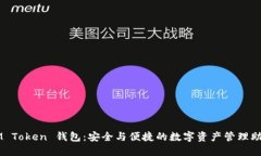 IM Token 钱包：安全与便捷的数字资产管理助手