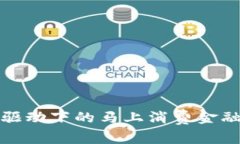 区块链驱动下的马上消费金融新机遇