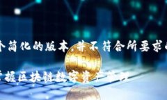 请注意，以下内容只是一个简化的版本，并不符