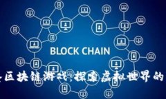 职业图鉴区块链游戏：探索虚拟世界的无限可能