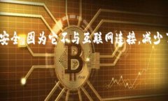 在区块链和加密货币的世界中，＂冷钱包＂通常