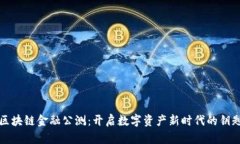 区块链金融公测：开启数字资产新时代的钥匙