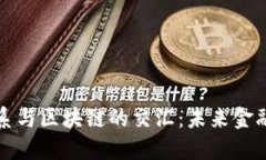 传统金融体系与区块链的交汇：未来金融的转型