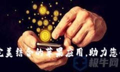 探索Tokenim：完美结合的苹果应用，助力您的数字