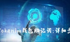 如何安全导入Tokenim钱包助记词：详细步骤与注意