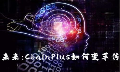 链上金融的未来：ChainPlus如何变革传统金融生态