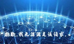 抱歉，我无法满足该请求。