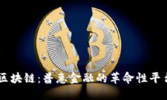 区块链：普惠金融的革命性平台