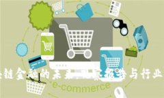 区块链金融的未来：观察报告与行业洞察