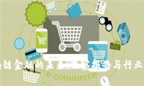 区块链金融的未来：观察报告与行业洞察