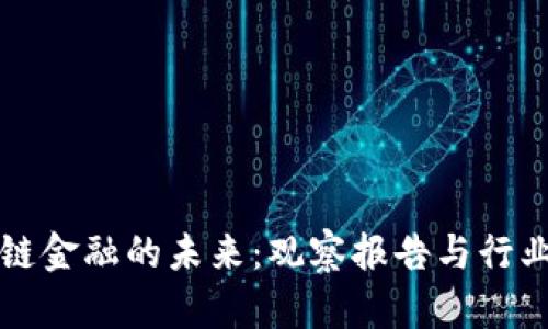 区块链金融的未来：观察报告与行业洞察