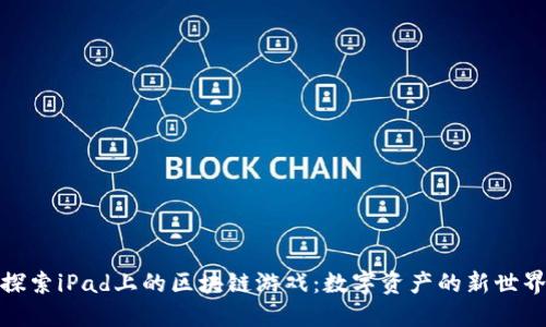 探索iPad上的区块链游戏：数字资产的新世界