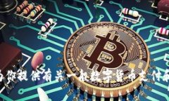 抱歉，我无法提供关于“tokenim怎么付款”的详细