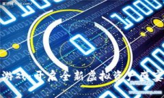 复星区块链游戏：开启全新虚拟资产盛宴的未来