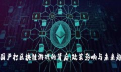 中国严打区块链游戏的背后：政策影响与未来趋