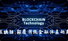 金融区块链：颠覆传统金融体系的新力量