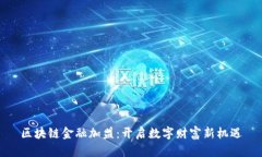 区块链金融加盟：开启数字财富新机遇