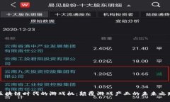 区块链时代的游戏机：颠覆游戏产业的未来之路