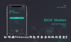 如何在Tokenim钱包中查看到账的资金？
